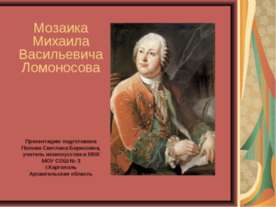 Мозаика Михаила Васильевича Ломоносова