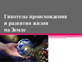 Гипотезы происхождения и развития жизни на Земле