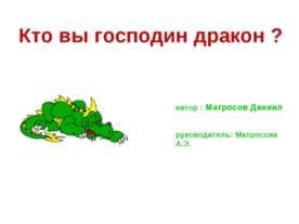 Кто вы господин дракон?
