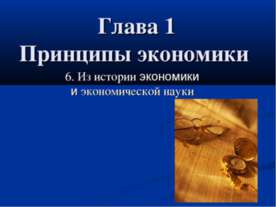 Принципы экономики 6. Из истории экономики и экономической науки