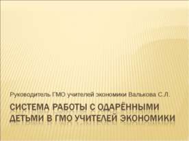 Система работы с одарёнными детьми в ГМО учителей экономики