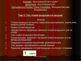 Учёт готовой продукции и её продажи