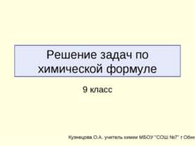 Решение задач по химической формуле