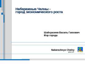 Набережные Челны - город экономического роста