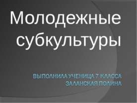 Молодежные субкультуры 7 класс