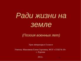 Ради жизни на земле
