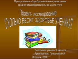 Сколько весит здоровье ученика? (3 класс)