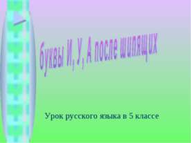 Буквы И, У, А после шипящих