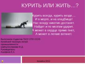 Курить или жить?
