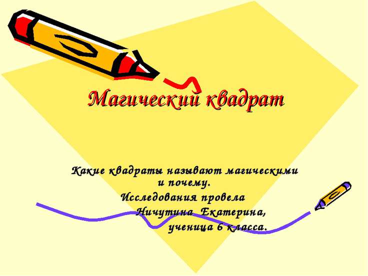 математика 4класс магический квадрат