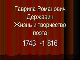 Гаврила Романович Державин Жизнь и творчество поэта