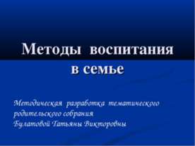 Методы воспитания в семье