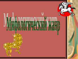 Мифологический жанр