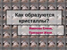Как образуются кристаллы?
