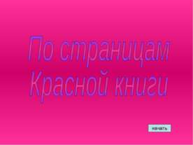 По страницам Красной книги