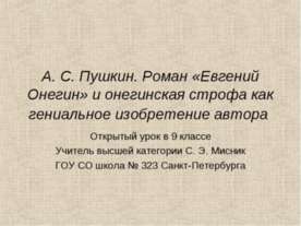 А. С. Пушкин. Роман «Евгений Онегин» и онегинская строфа как гениальное изобр...