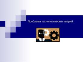 Проблема технологических аварий