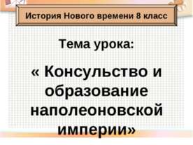Консульство и образование наполеоновской империи 8 класс