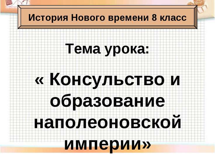 доклад по истории 8 класс на тему наполеоновская империя доклад по истории 8 класс на тему наполеоновская империя