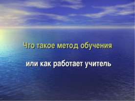 Что такое метод обучения или как работает учитель