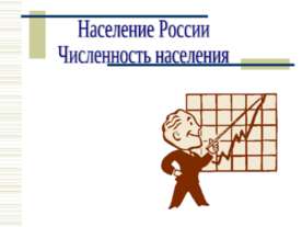 Население России Численность населения