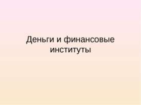 Деньги и финансовые институты