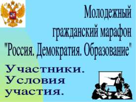 Россия. Демократия. Образование