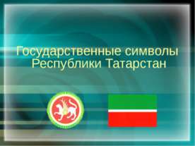 Государственные символы Республики Татарстан