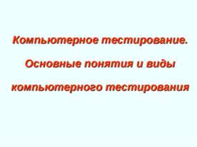 Компьютерное тестирование. Основные понятия и виды компьютерного тестирования