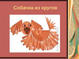 Собачка из кругов