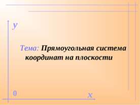 Прямоугольная система координат на плоскости
