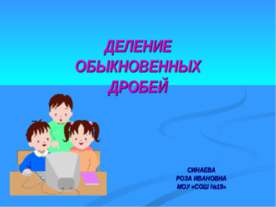 Деление обыкновенных дробей