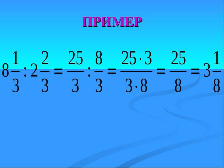 Деление обыкновенных дробей 5 класс презентация