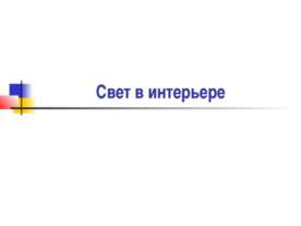 Свет в интерьере
