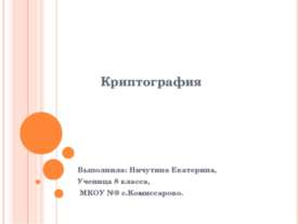Криптография