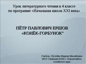 Пётр Павлович Ершов "Конёк-Горбунок"