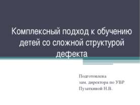 Комплексный подход к обучению детей со сложной структурой дефекта