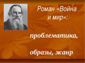 Роман «Война и мир»