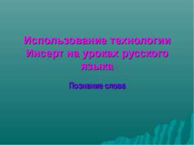 Использование технологии Инсерт на уроках русского языка Познание слова