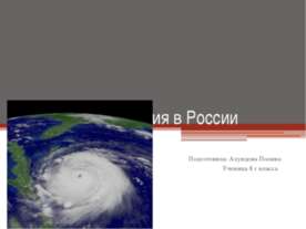 Cтихийные бедствия в России
