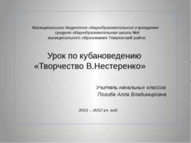 Творчество В.Нестеренко