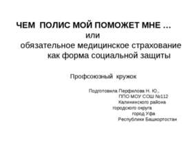 Чем полис мой поможет мне...или обязательное медицинское страхование как форм...