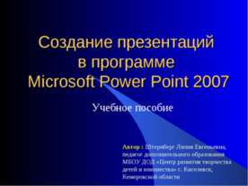 Создание презентаций в программе Microsoft Power Point 2007