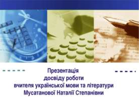 Досвід роботи Мусатанової Наталії Степанівни