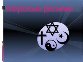 Мировые религии