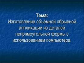 Изготовление объёмной обрывной аппликации из деталей непрямоугольной формы с ...