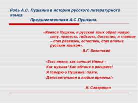 Роль А.С. Пушкина в истории русского литературного языка