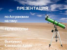 Телескопы