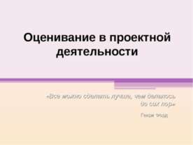 Оценивание в проектной деятельности