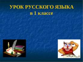 Урок русского языка в 1 класе